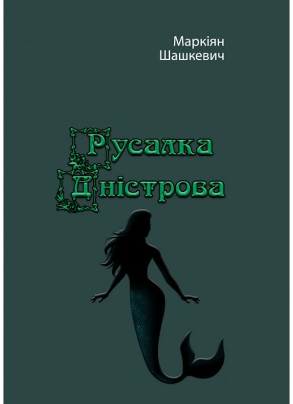 Русалка Дністрова. Репринтне видання