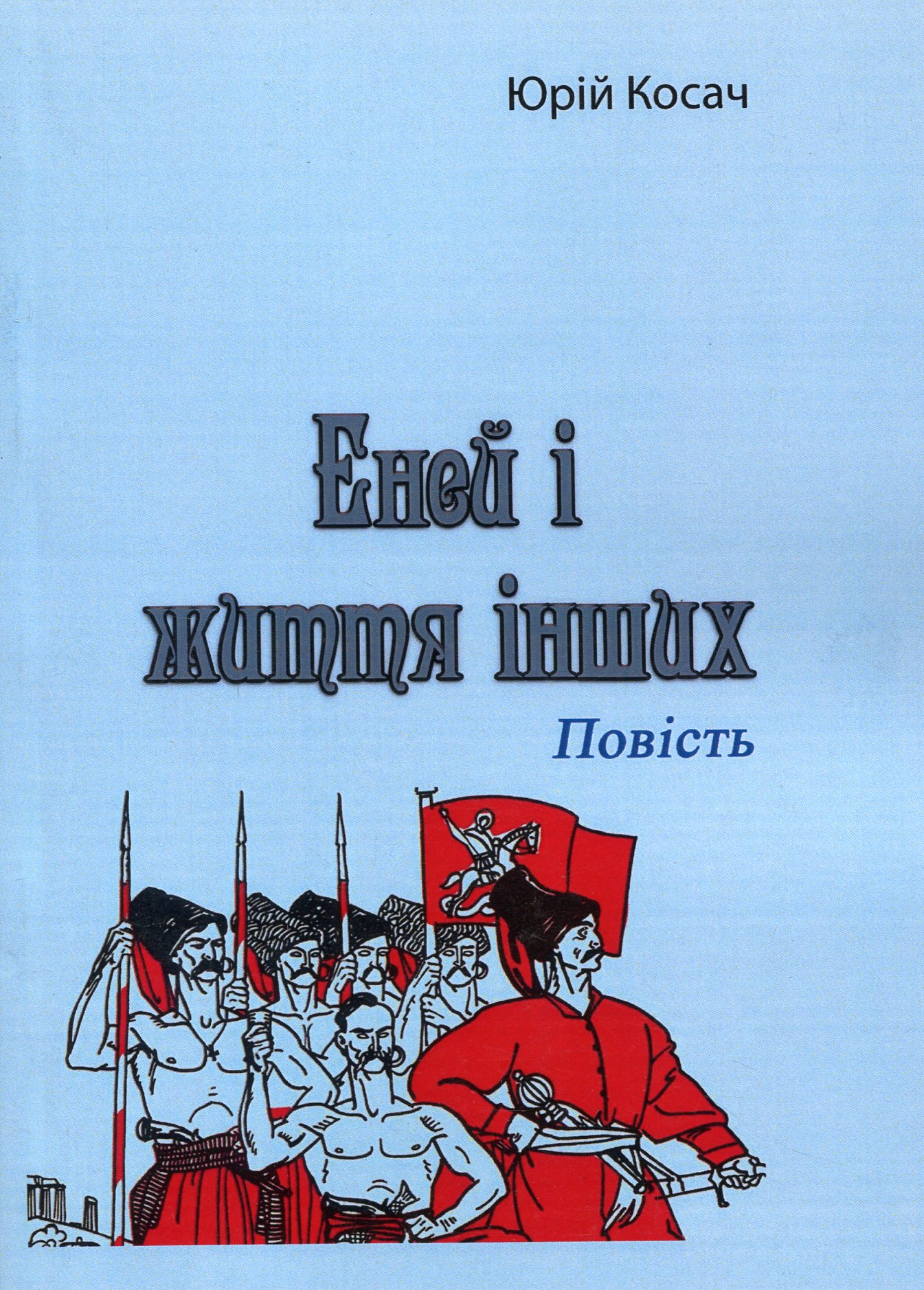 Еней і життя інших. Повість