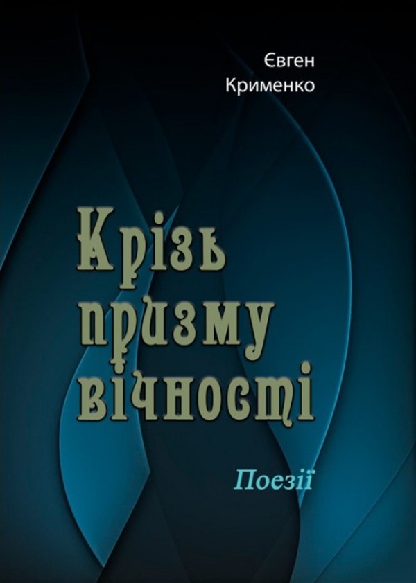 Крізь призму вічності. Поезії