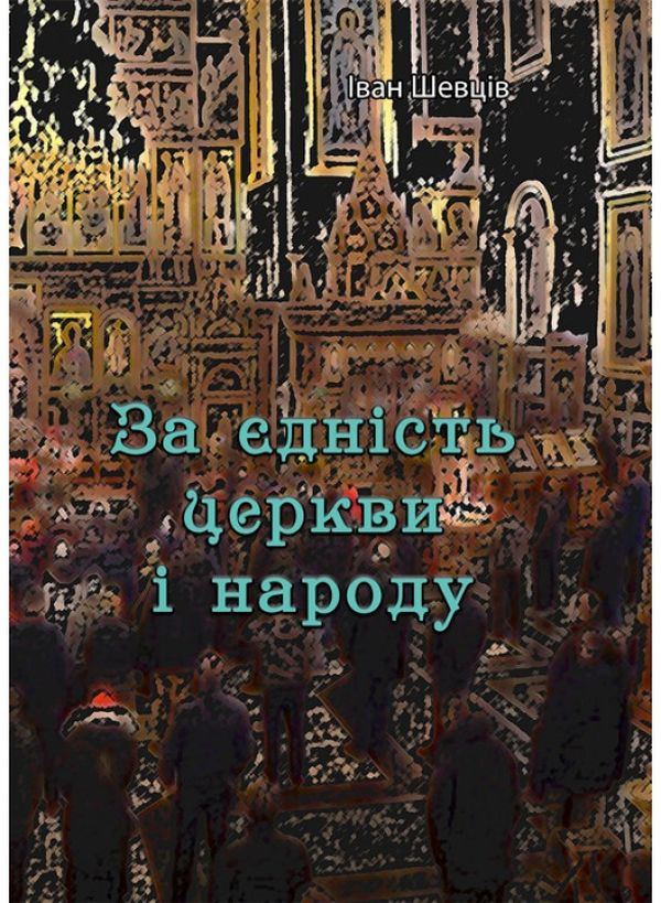 За єдність церкви і народу