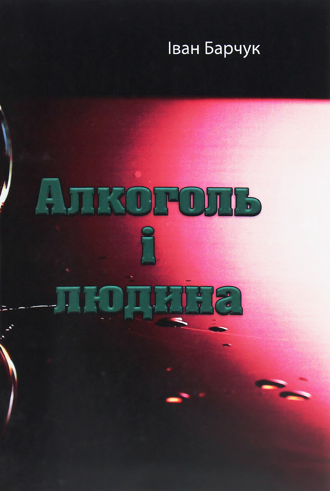 Алкоголь і людина