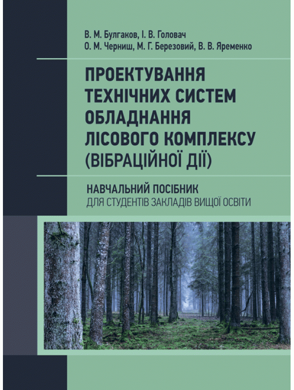 Проектування технічних систем обладнання лісового комплексу (вібраційної дії)