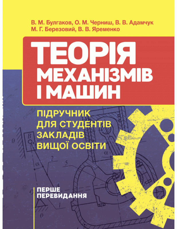 Теорія механізмів і машин. Підручник 