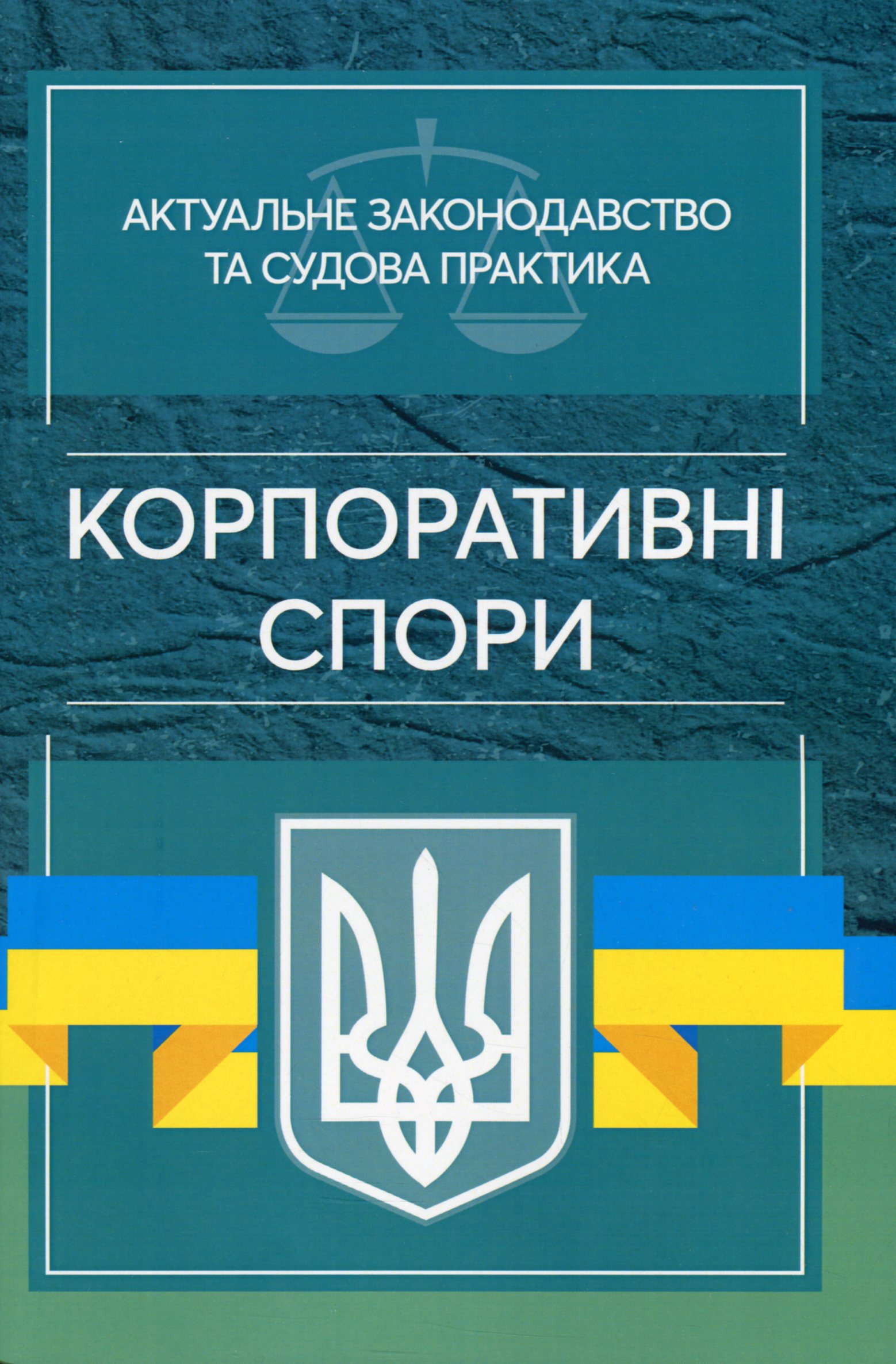 Актуальне законодавство та судова практика. Корпоративні спори
