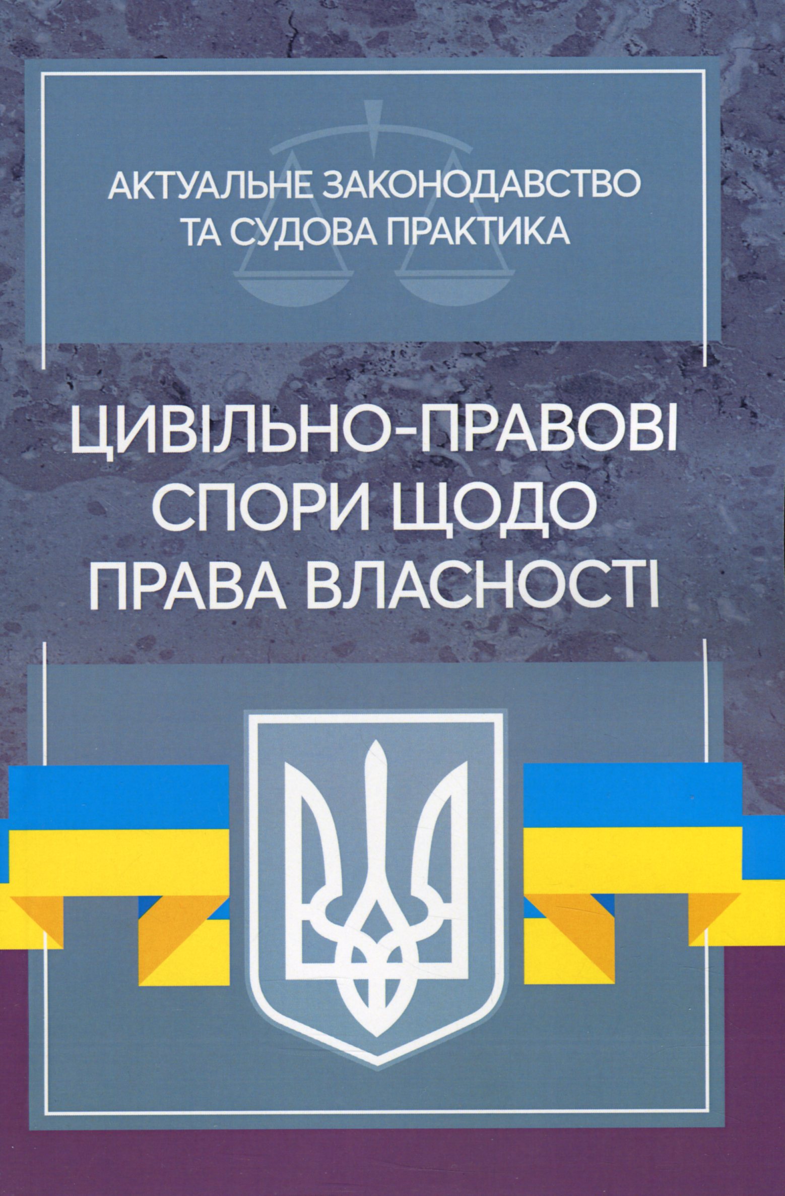 Актуальне законодавство та судова практика. Цивільно-правові спори щодо права власності
