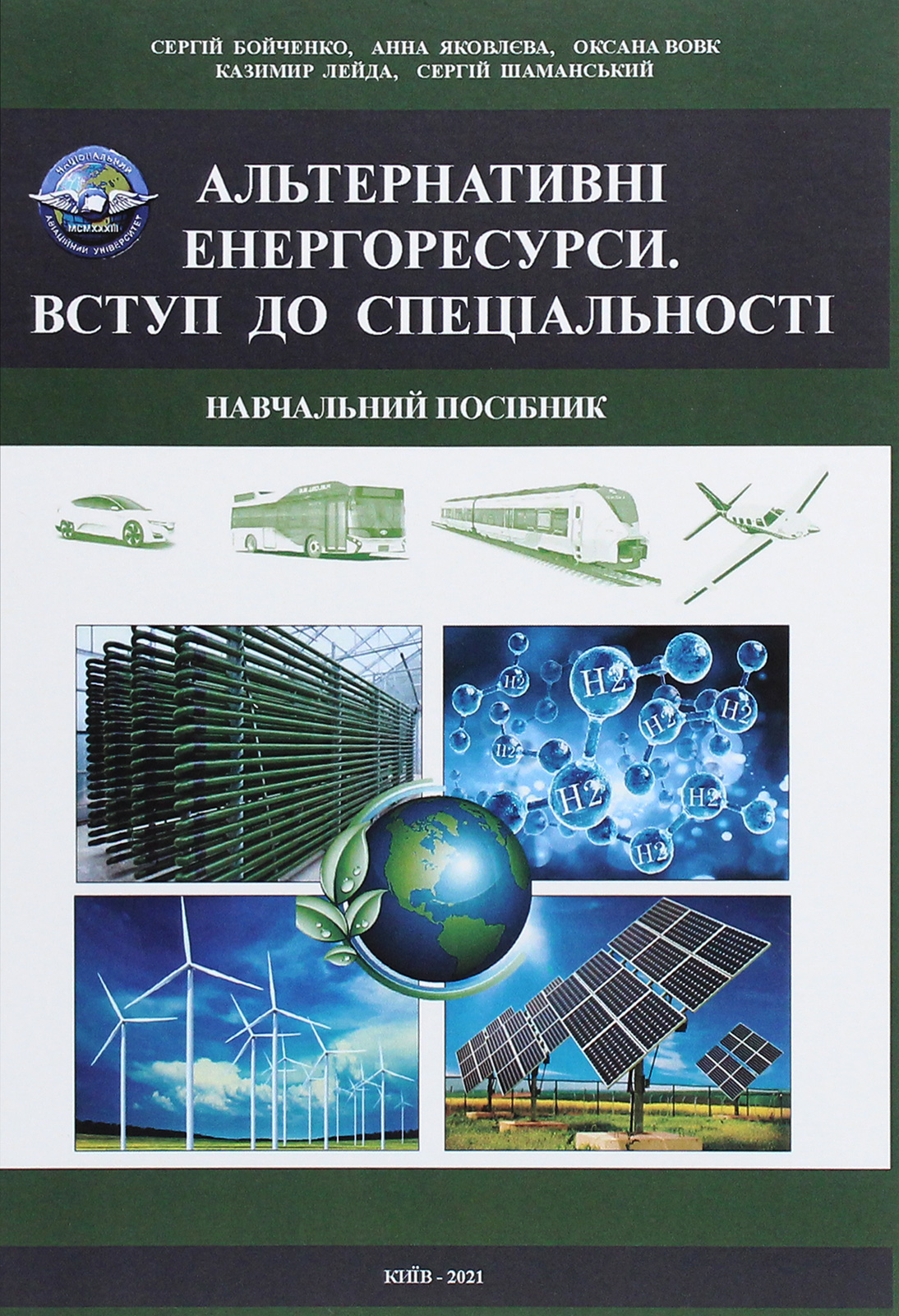 Альтернативні енергоресурси. Вступ до спеціальності. Навчальний посібник