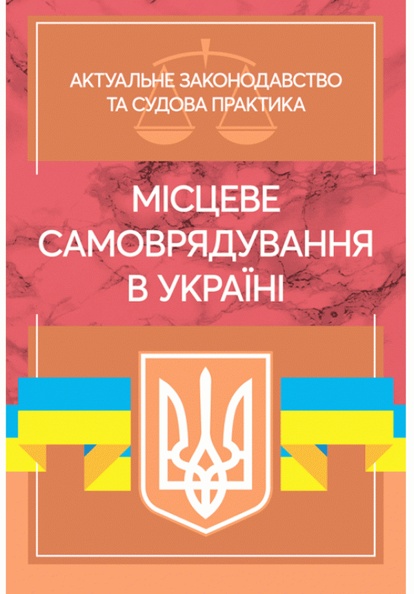 Місцеве самоврядування в Україні. Актуальне законодавство та судова практика