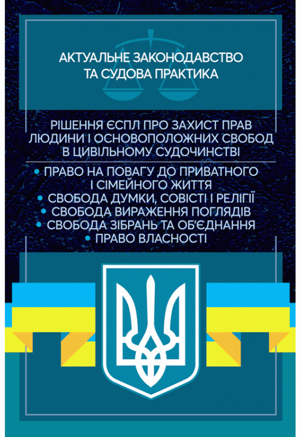 Рішення ЄСПЛ про захист прав людини і основоположних свобод в цивільному судочинстві. Актуальне законодавство та судова практика