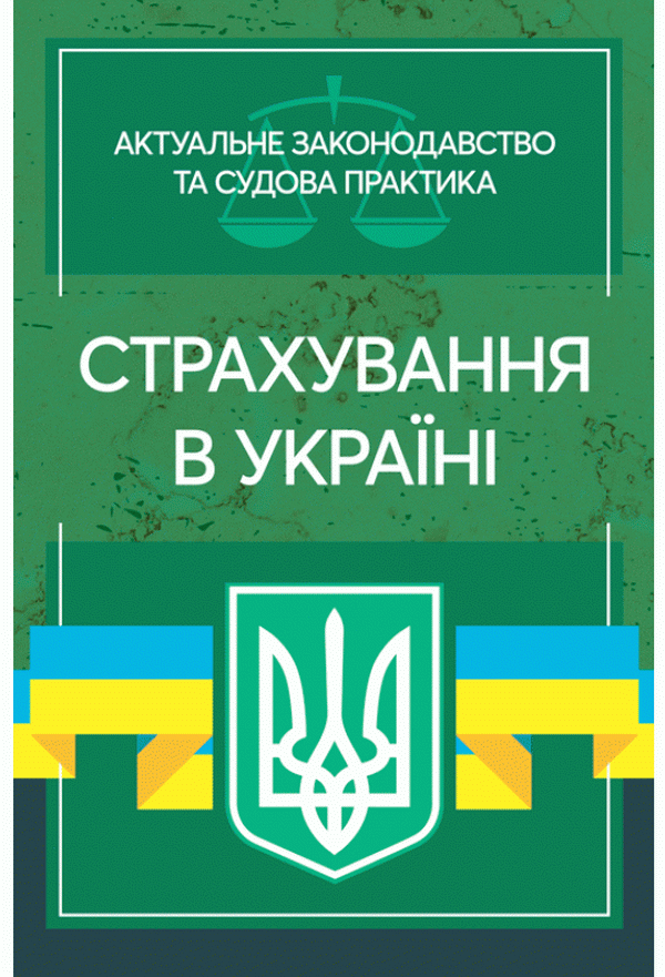 Страхування в Україні. Актуальне законодавство та судова практика