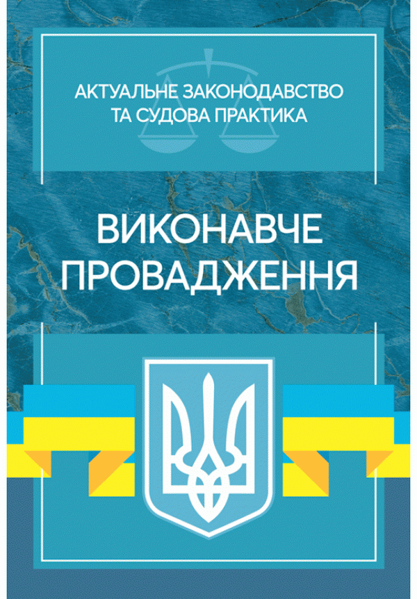 Виконавче провадження. Актуальне законодавство та судова практика