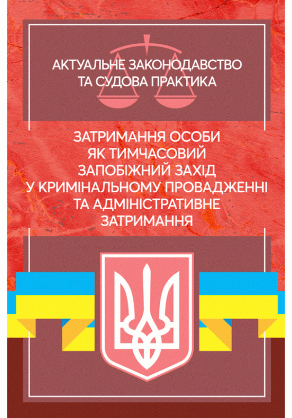 Затримання особи як тимчасовий запобіжний захід у кримінальному провадженні та адміністративне затримання. Актуальне законодавство та судова практика