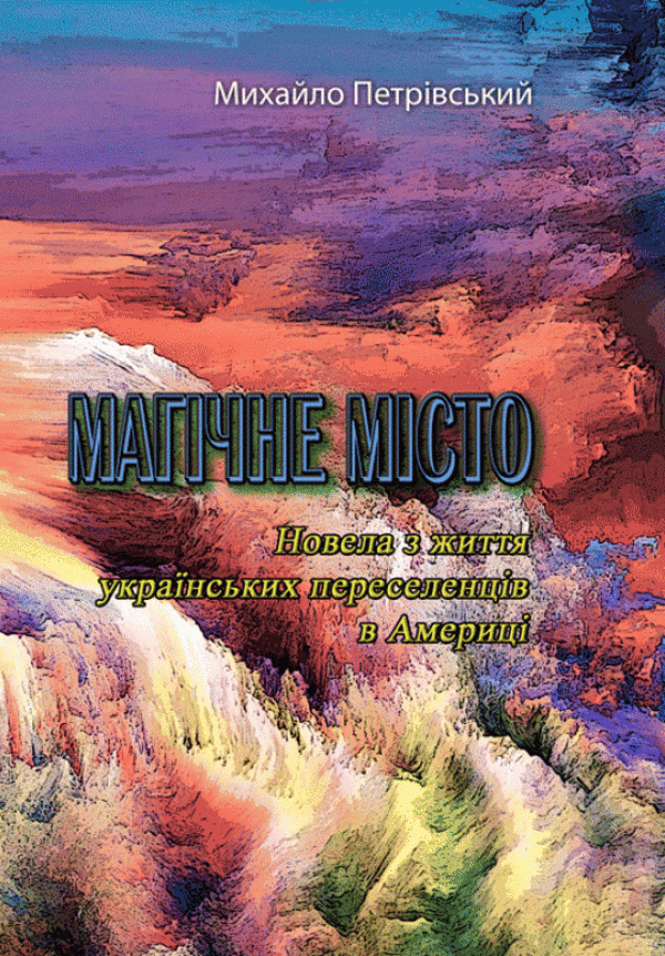 Магічне місто. Новела з життя українських переселенців в Америці