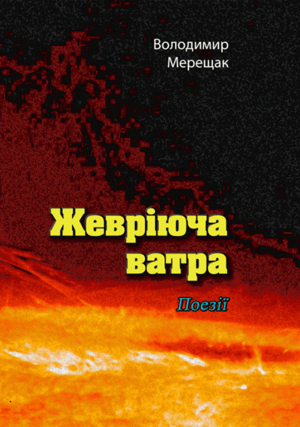Жевріюча ватра. Поезії