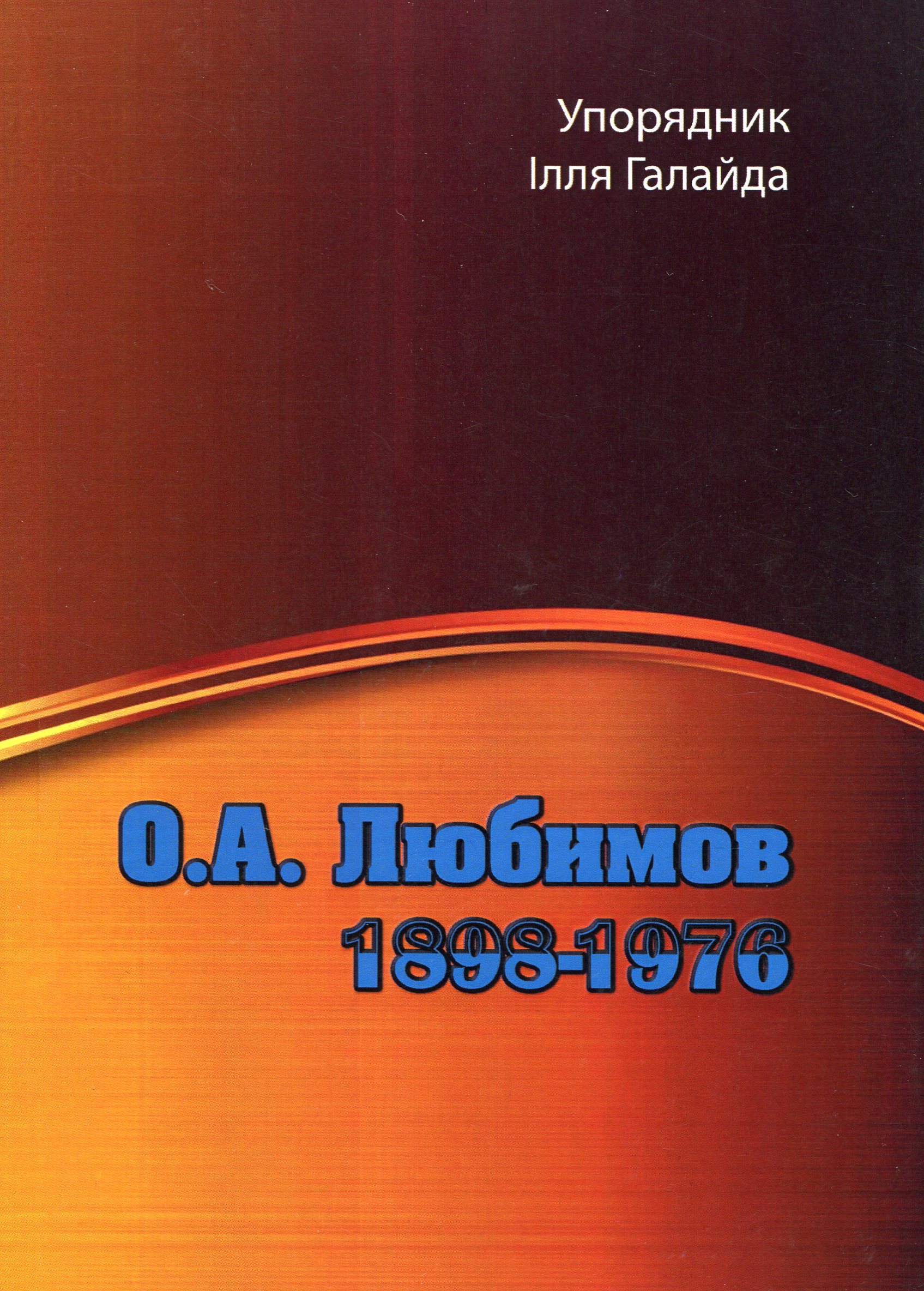 О. А. Любимов. 1898-1976