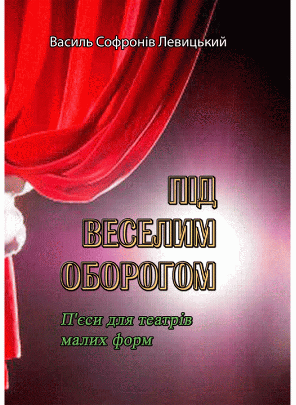 Під веселим оборогом. П'єси для театрів малих форм