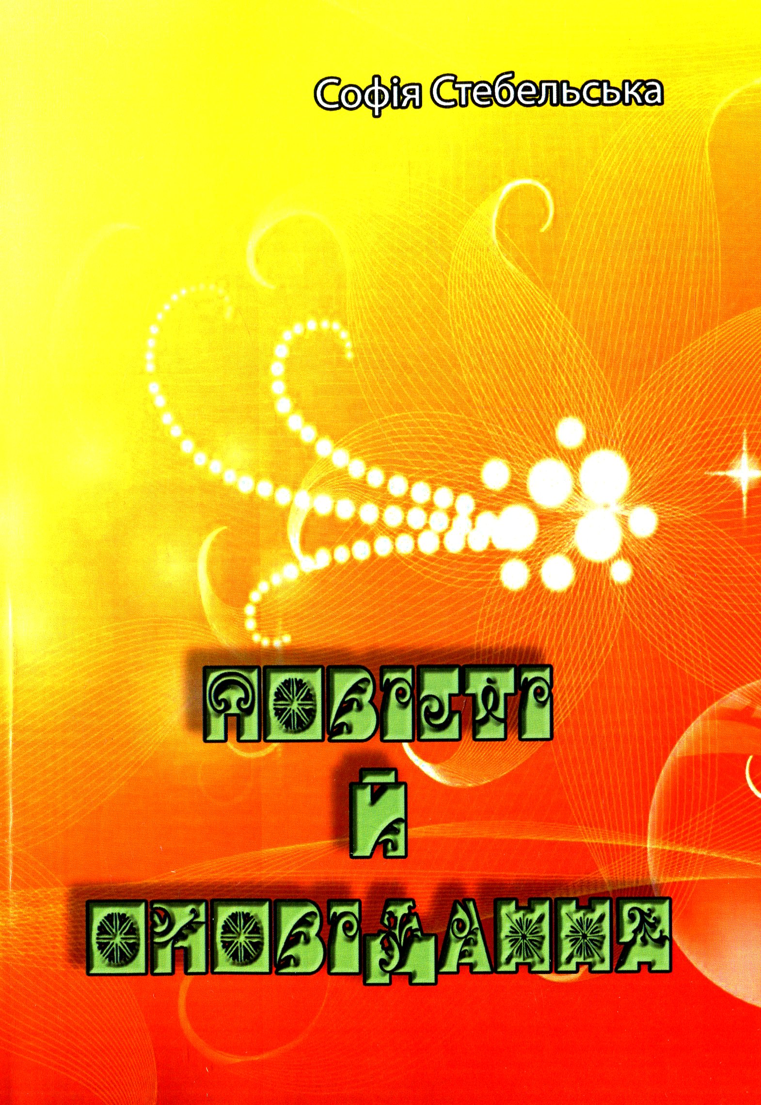 Софія Стебельська. Повісті й оповідання