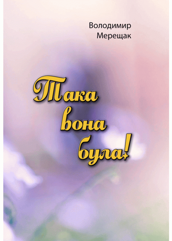 Така вона була!