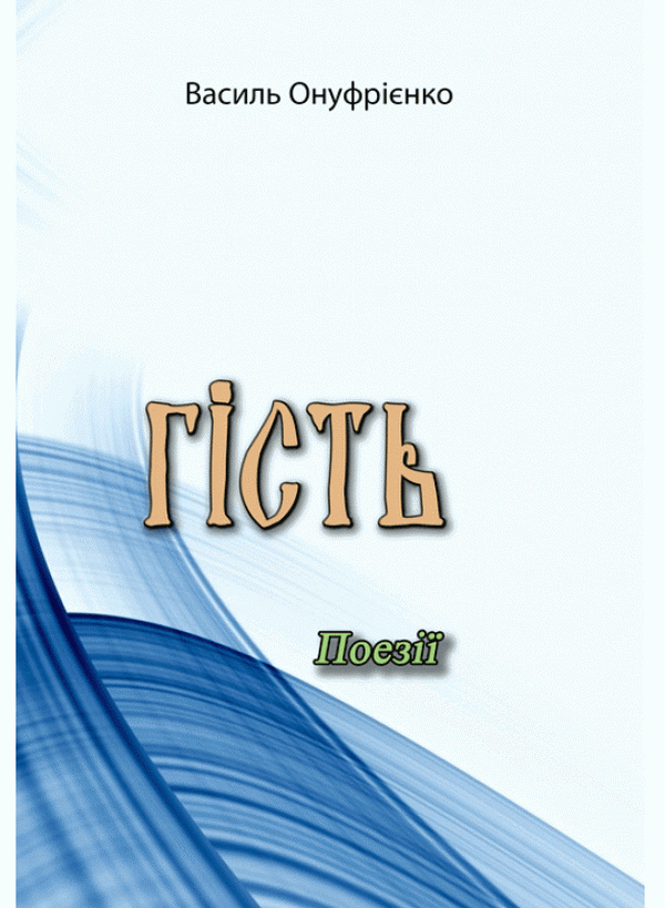 Гість. Поезії