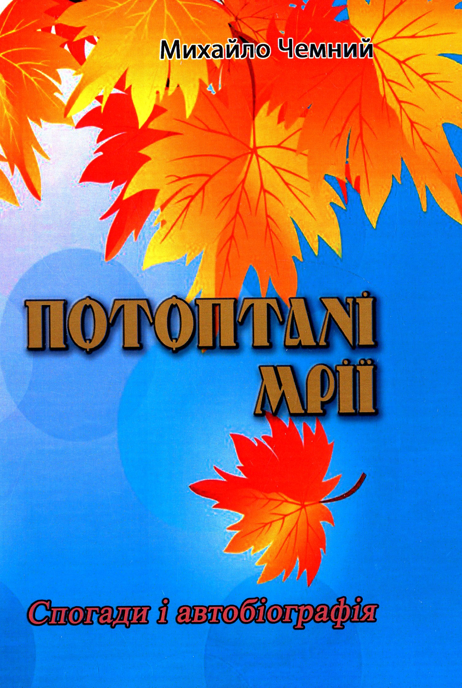 Потоптані мрії. Спогади і автобіографія