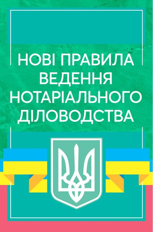 Нові правила ведення нотаріального діловодства. Станом на 10 березня 2021 року