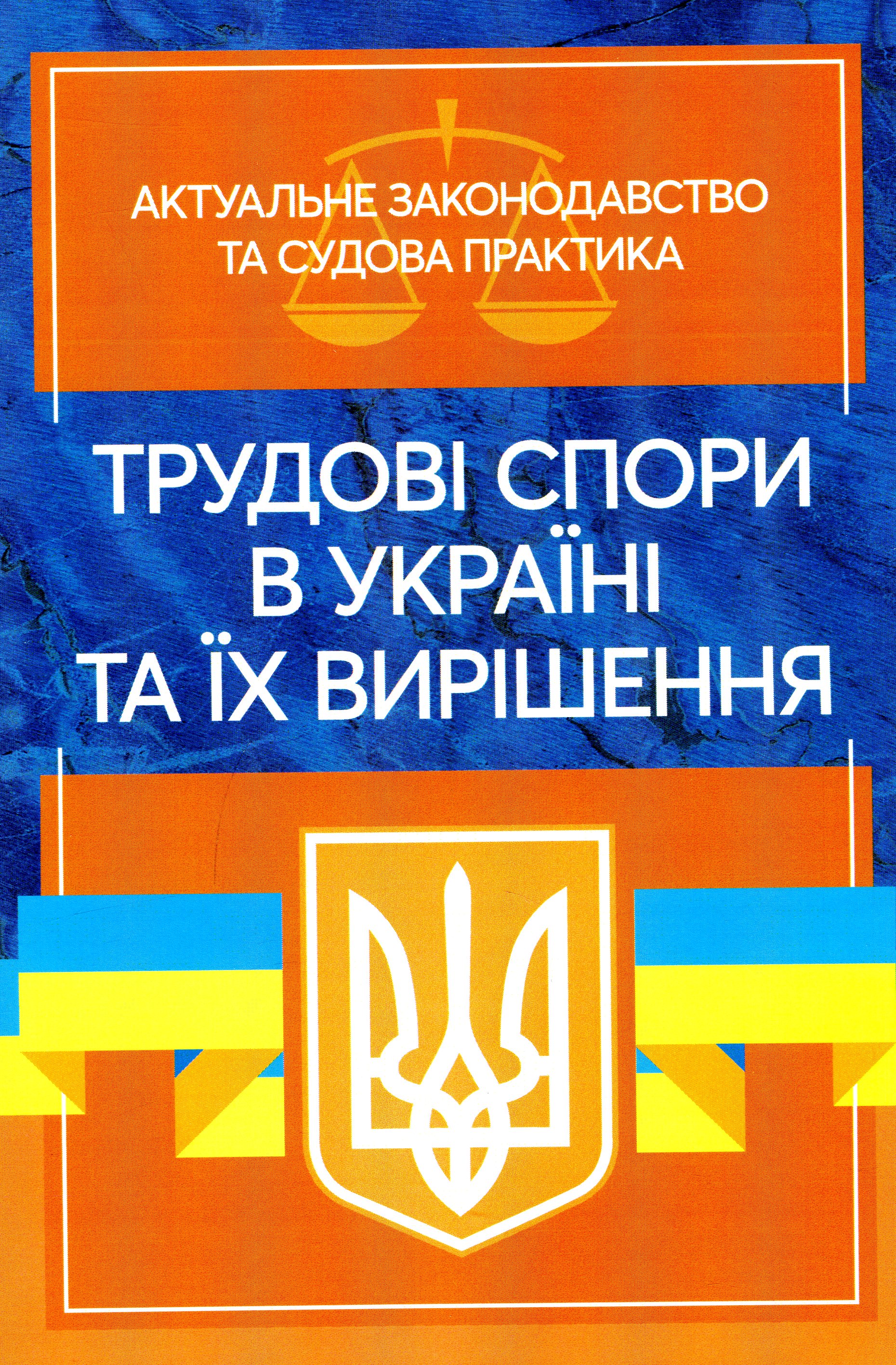 Трудові спори в Україні та їх вирішення. Актуальне законодавство тасудова практика