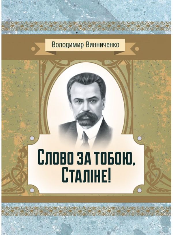 Слово за тобою, Сталіне! (Класика української літератури)