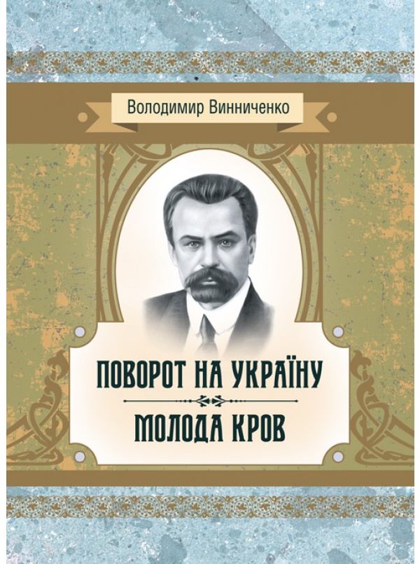 Поворот на Україну. Молода кров (Класика української літератури)