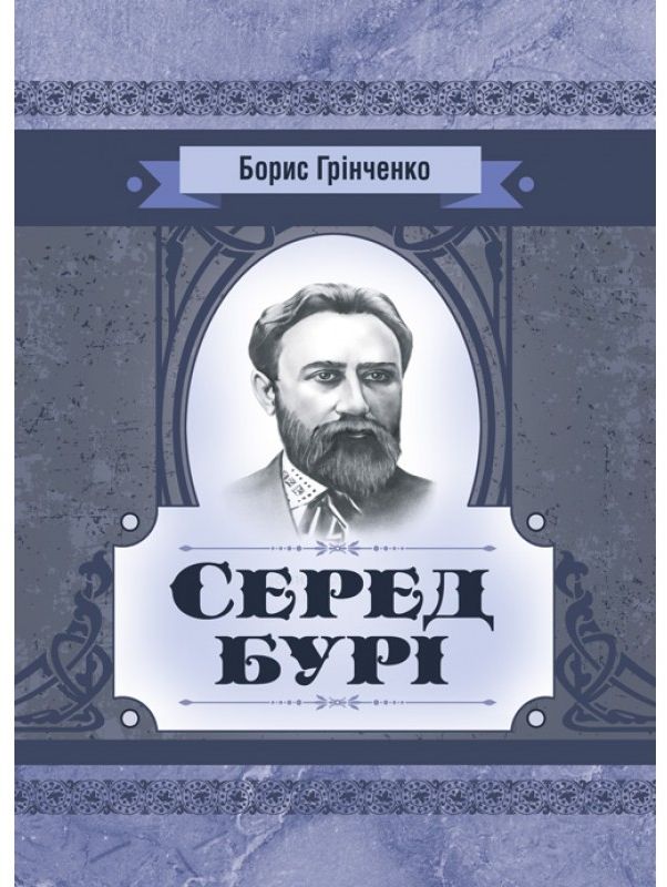 Серед бурі. Драма