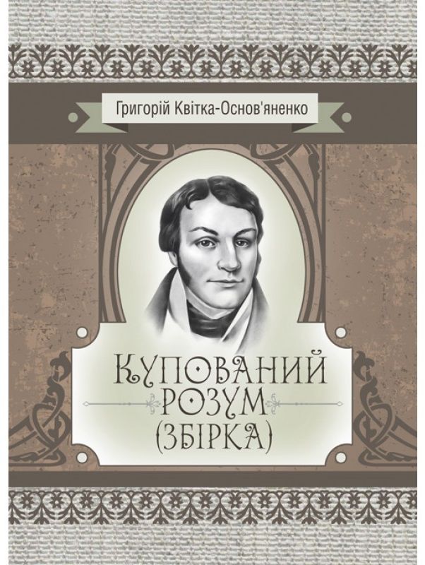 Купований розум (Збірка) (Класика української літератури)