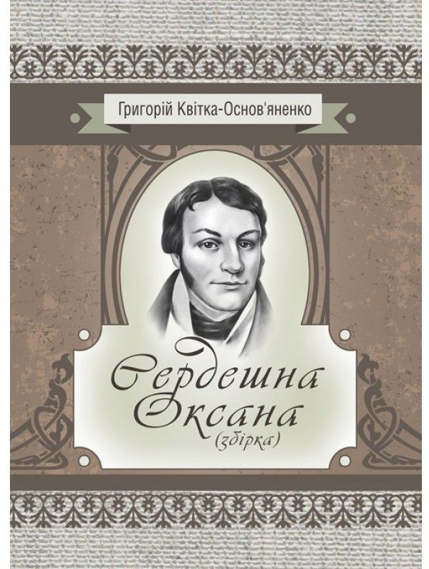 Сердешна Оксана. Збірка (Класика української літератури)
