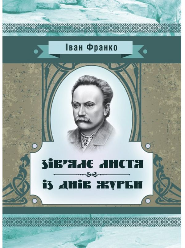 Зів'яле листя. Із днів журби (Класика української літератури)