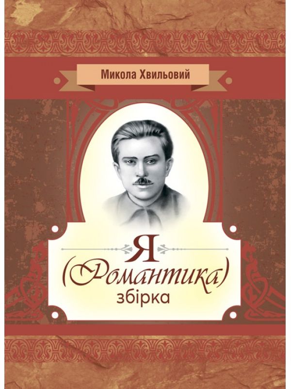 Я (Романтика). Збірка (Класика української літератури)