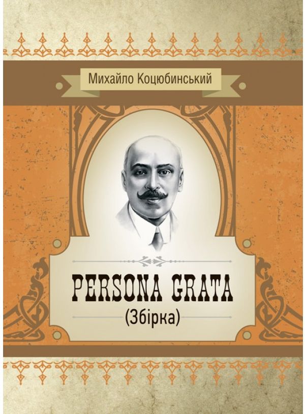 Persona grata (Збірка) (Класика української літератури)