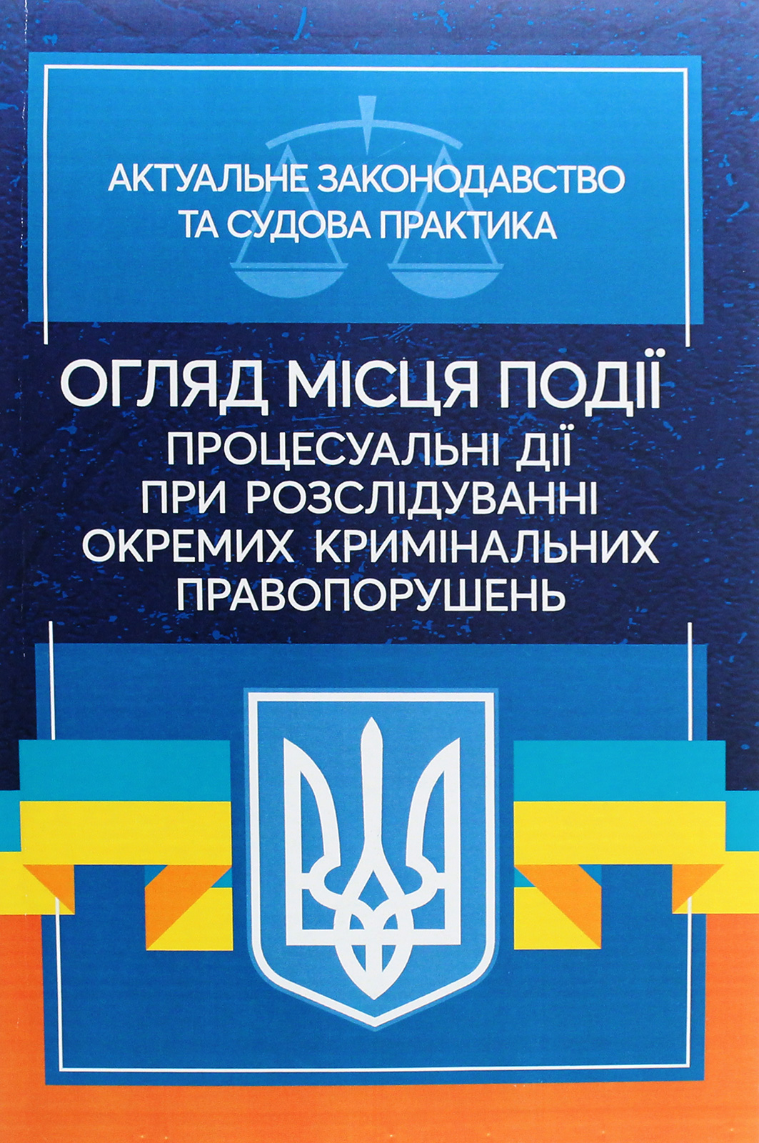 Юридичний захист порушених прав у справах при скоєнні ДТП. Актуальне законодавство та судова практика