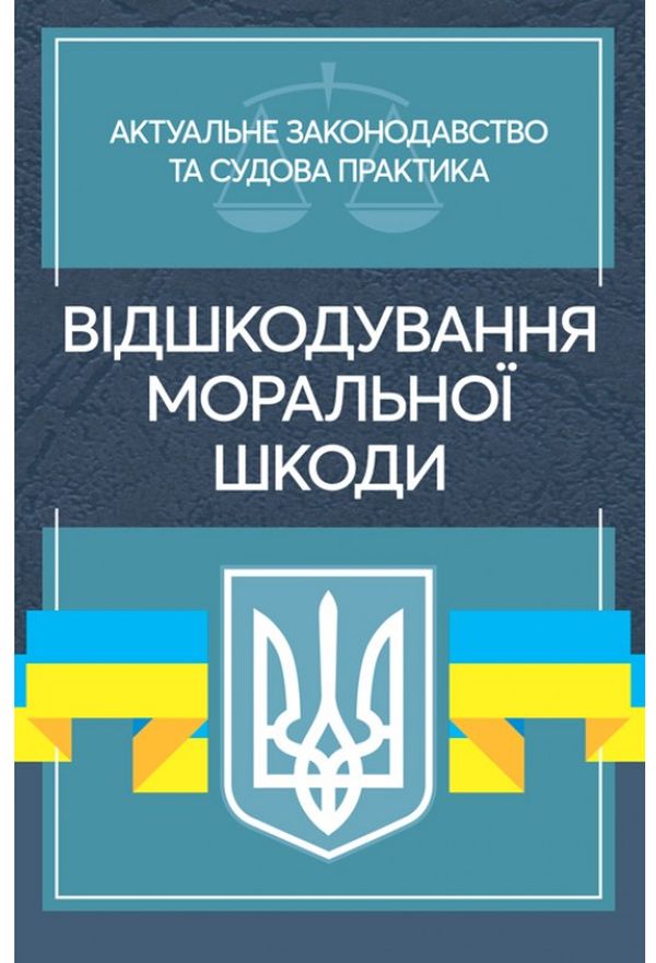 Відшкодування моральної шкоди. Актуальне законодавство та судова практика