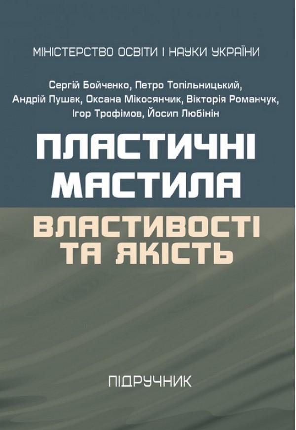 Пластичні мастила. Властивості та якість