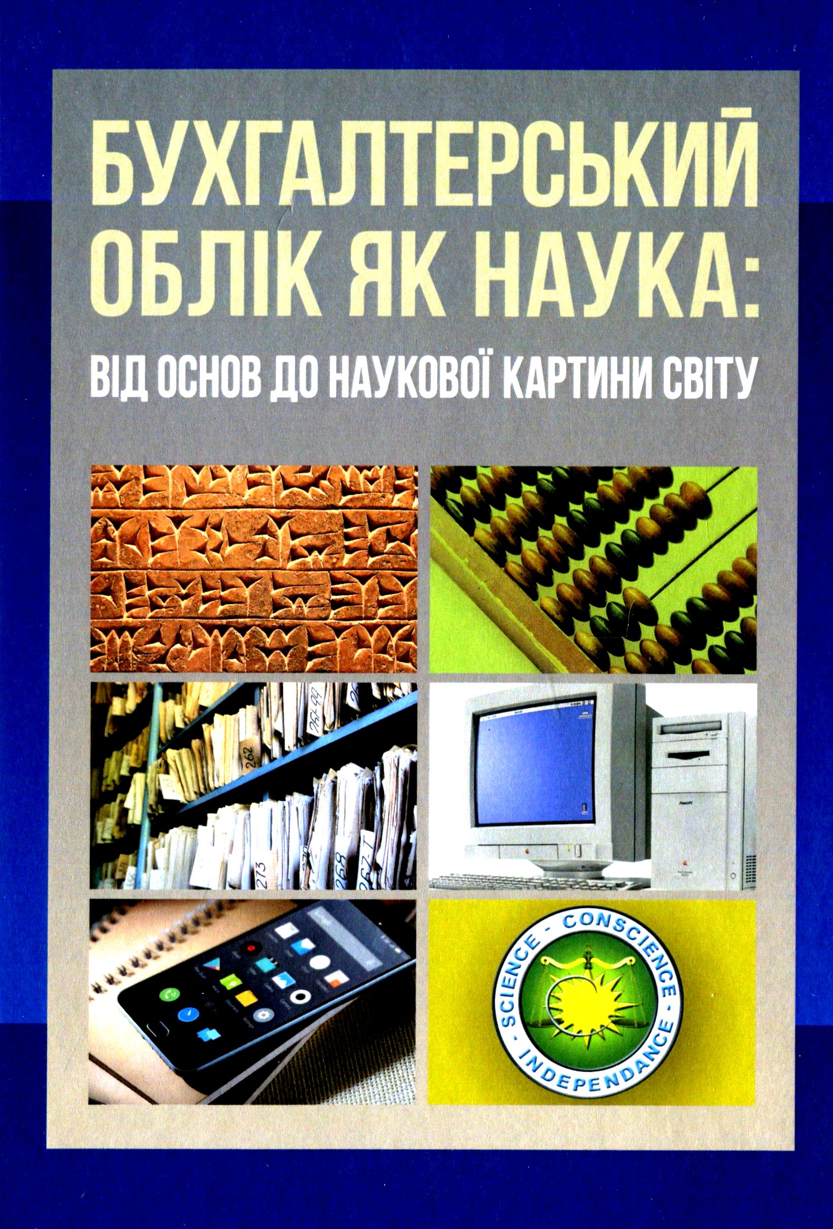 Бухгалтерський облік як наука. Від основ до наукової картини світу