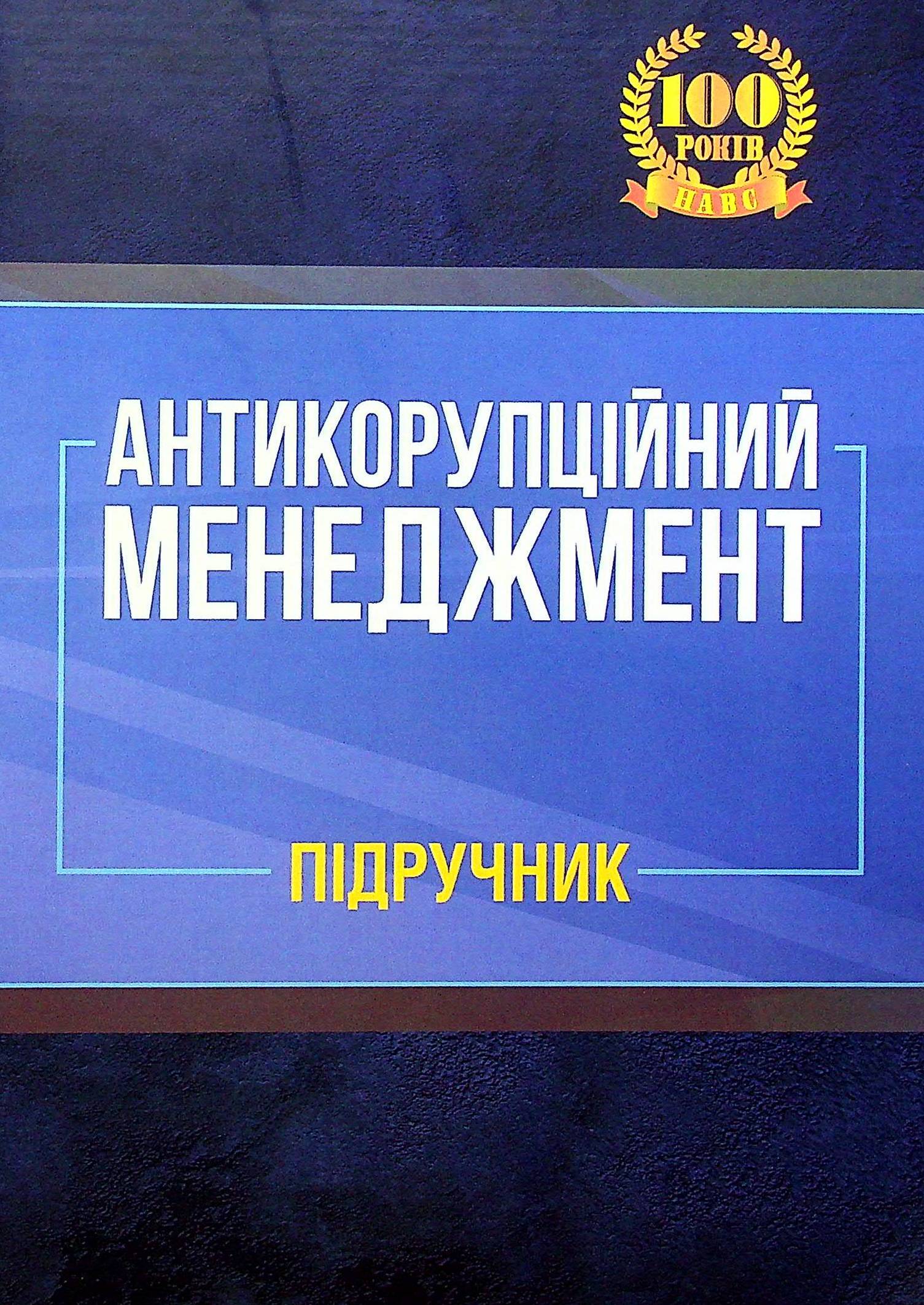Антикорупційний менеджмент. Підручник