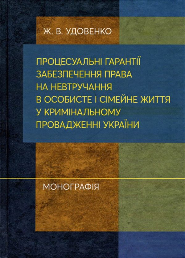 Процесуальні гарантії забезпечення права на невтручання в особисте і сімейне життя у кримінальному провадженні України