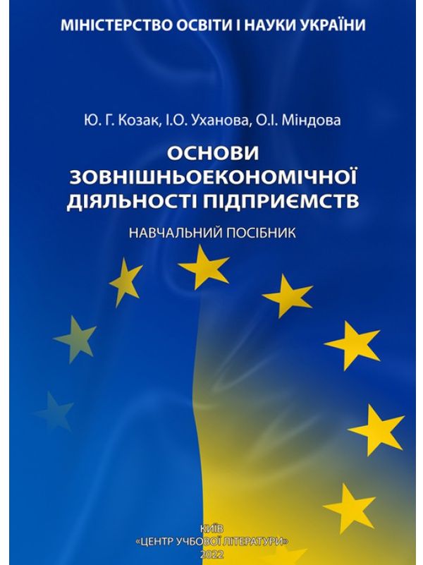 Основи зовнішньоекономічної діяльності підприємств