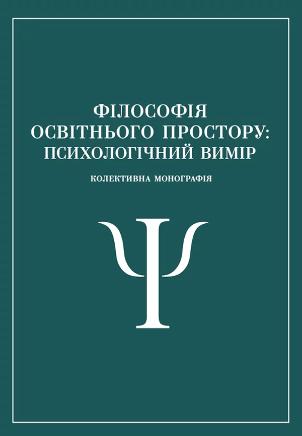 Філософія освітнього простору. Психологічний вимір. Колективна монографія