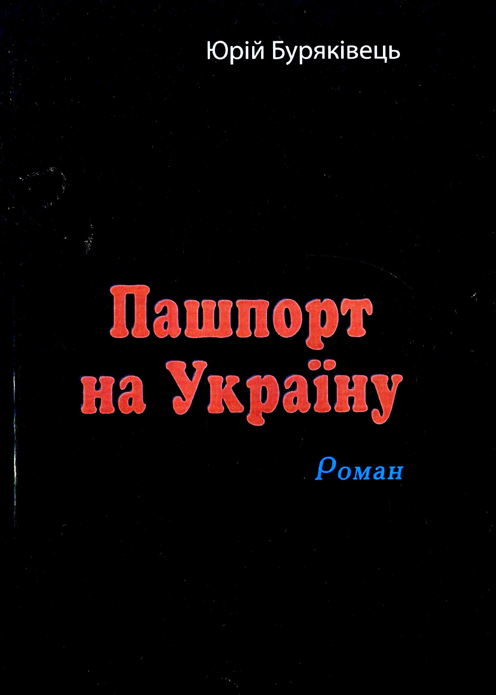 Пашпорт на Україну