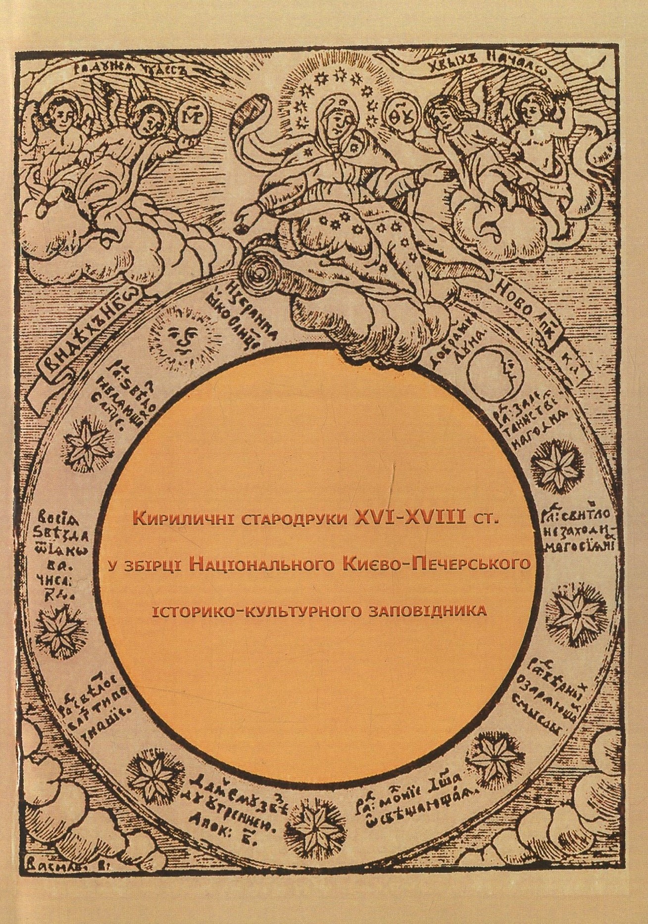 Кириличні стародруки ХVI-XVIII ст. у збірці Національного Києво-Печерського історико-культурного заповідника. Репринтне видання
