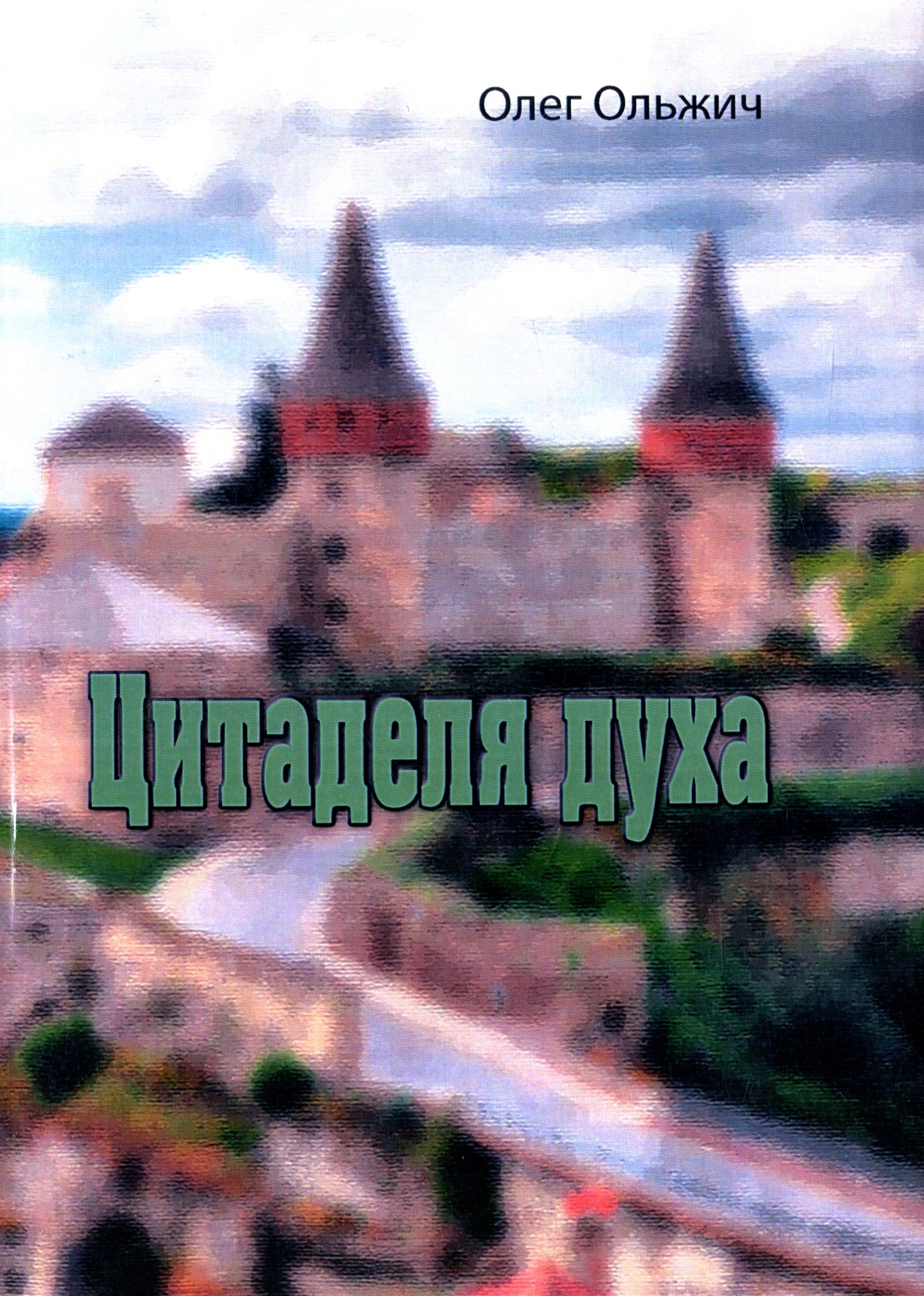 Цитаделя духа