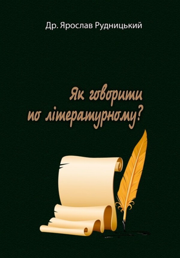 Як говорити по літературному?