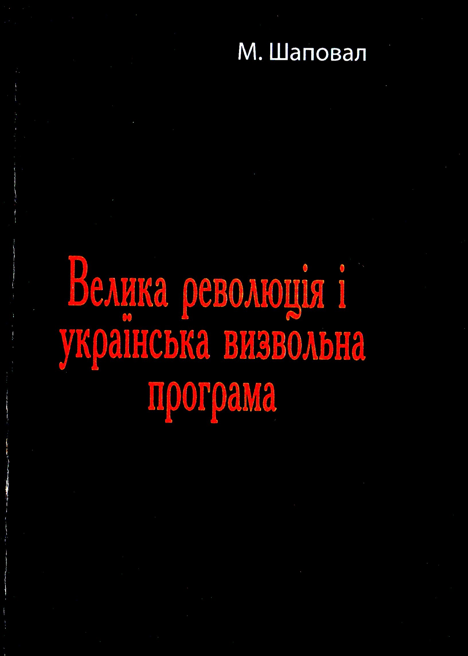 Велика революція і українська визвольна програма