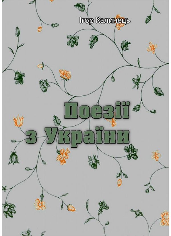 Поезії з України