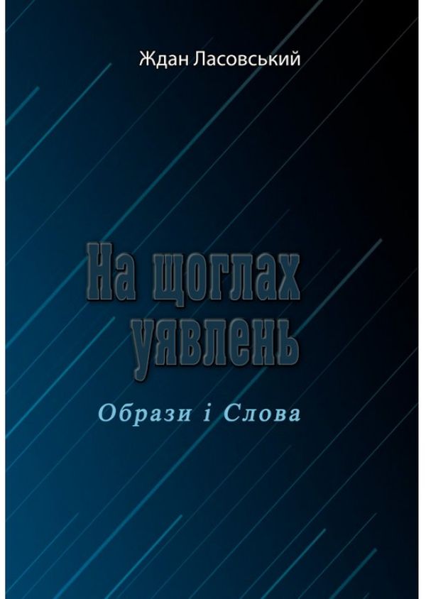 На щоглах уявлень. Образи і Слова