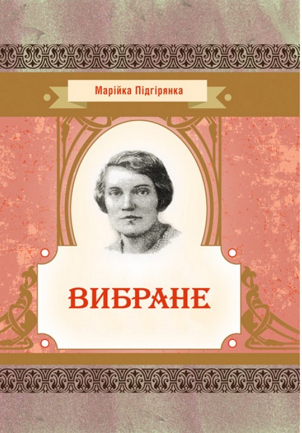 Марійка Підгірянка. Вибране (Класика української літератури)