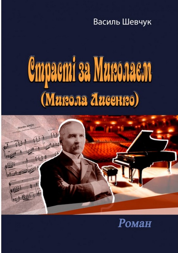 Страсті за Миколаєм (Микола Лисенко)